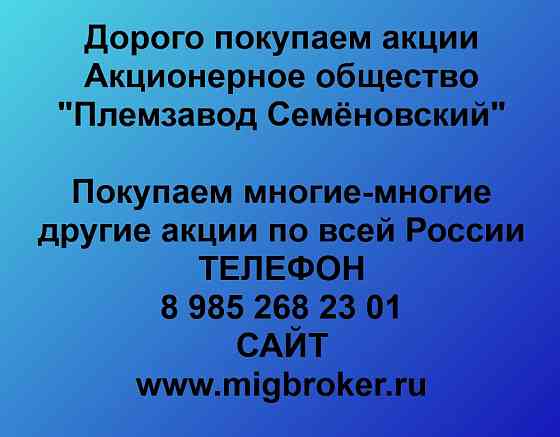 Купим акции «Племзавод Семёновский» по выгодной цене. Йошкар-Ола