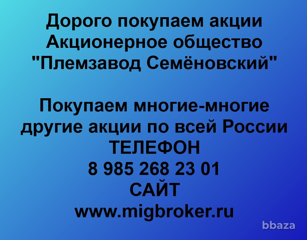 Купим акции «Племзавод Семёновский» по выгодной цене. Йошкар-Ола - изображение 1
