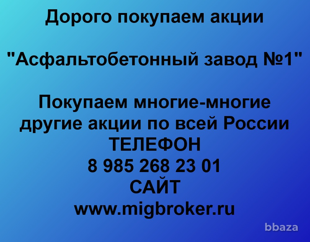 Купим акции «Асфальтобетонный завод №1» Санкт-Петербург - изображение 1