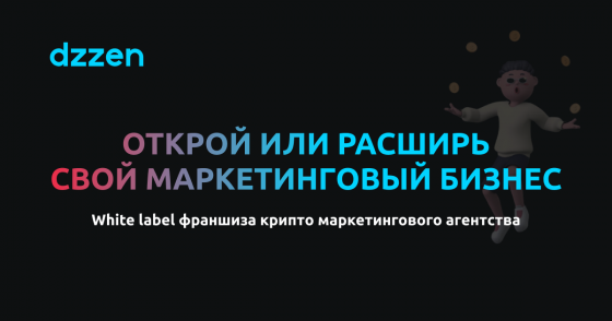 Франшиза маркетингового агентства для крипто проектов. Москва