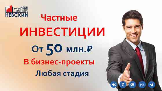 Привлечение инвестиций в ваш проект на максимально выгодных условиях Санкт-Петербург