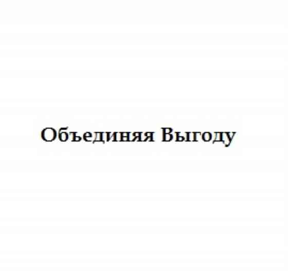 Товарный знак "ОБЪЕДИНЯЯ ВЫГОДУ" Москва