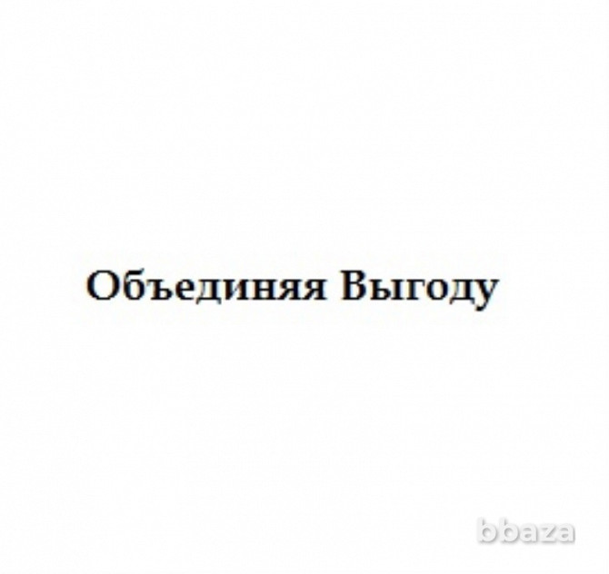 Товарный знак "ОБЪЕДИНЯЯ ВЫГОДУ" Брянск - photo 1