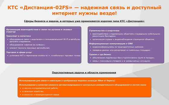 КТС Дистанция 02FS Москва