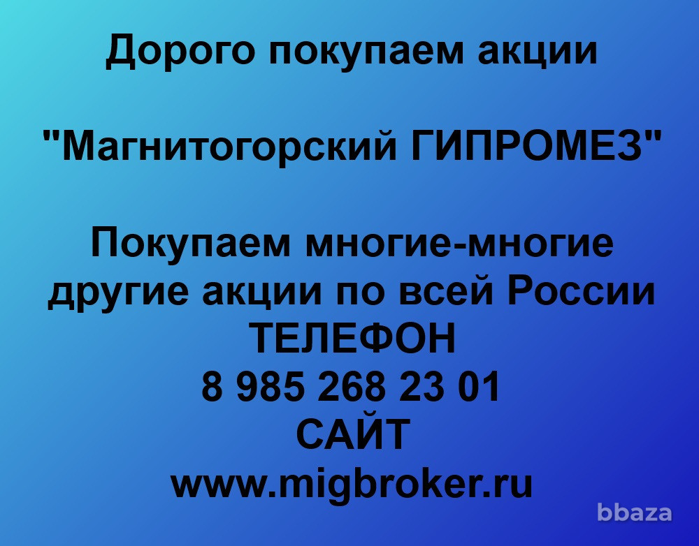Купим акции «Магнитогорский ГИПРОМЕЗ» по выгодной цене. Магнитогорск - изображение 1