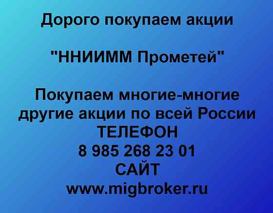 Купим акции «ННИИММ Прометей» Нижний Новгород