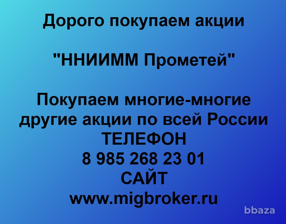 Купим акции «ННИИММ Прометей» Нижний Новгород - изображение 1