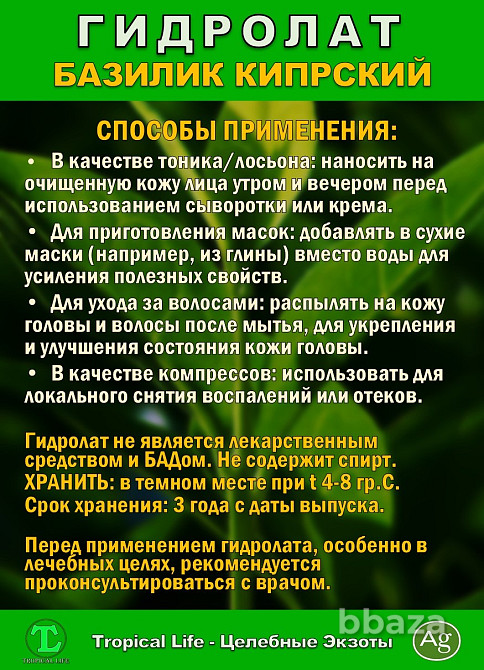 Гидролат Кипрского Базилика с Наносеребром. ProGynuru. Сочи - изображение 7