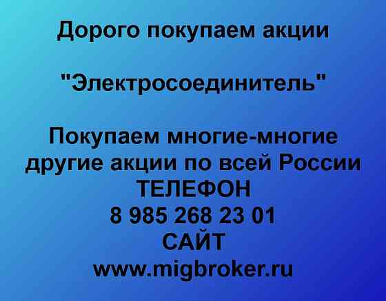 Купим акции «Электросоединитель» Казань