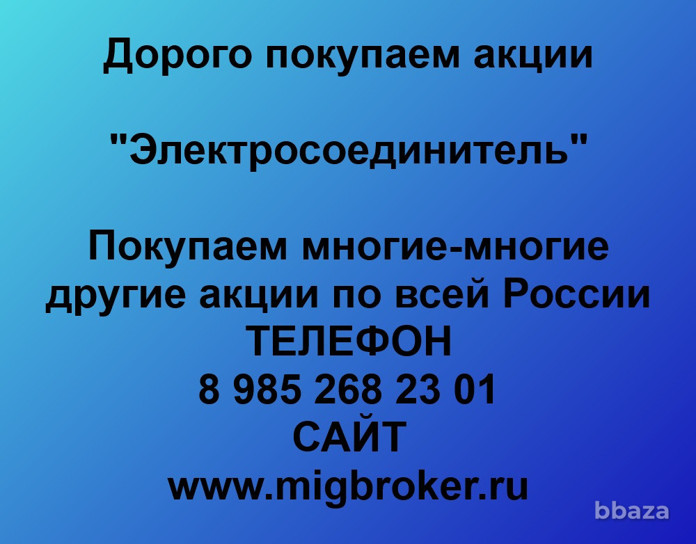 Купим акции «Электросоединитель» Казань - изображение 1