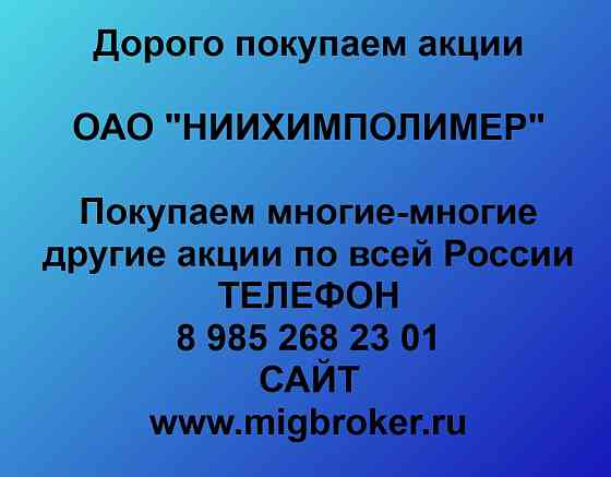 Купим акции «НИИХИМПОЛИМЕР» Тамбов