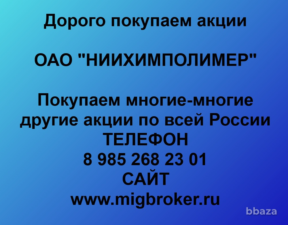 Купим акции «НИИХИМПОЛИМЕР» Тамбов - изображение 1