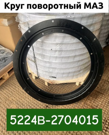 Круг поворотный на прицеп МАЗ Ставрополь
