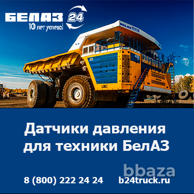 Купить датчики давления БелАЗ — оригинальные запчасти по доступным ценам! Кемерово - изображение 1
