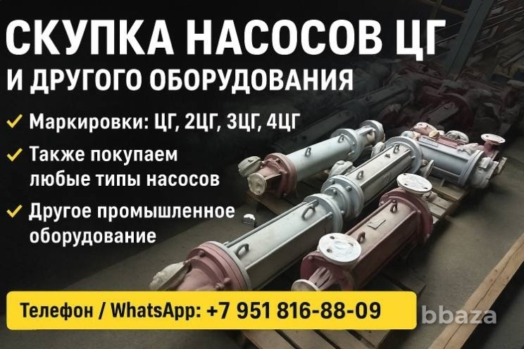 🚀 СКУПКА НАСОСОВ ЦГ — ВЫКУПАЕМ ДОРОЖЕ КОНКУРЕНТОВ! Челябинск - изображение 1