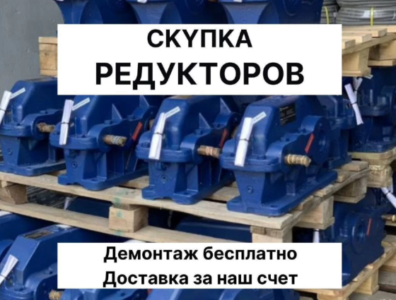 Выкуп промышленных редукторов Челябинск