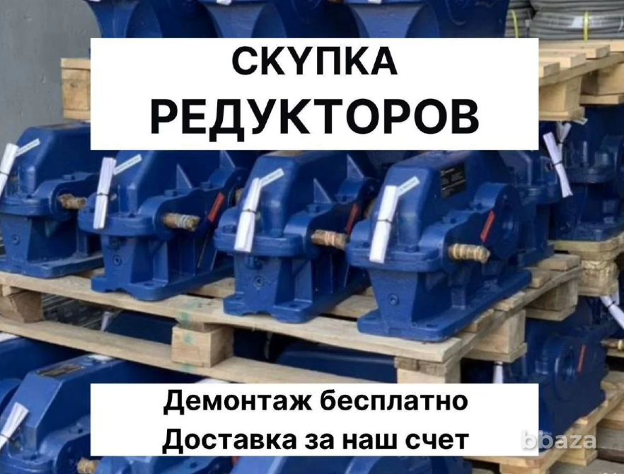 Выкуп промышленных редукторов Челябинск - изображение 1