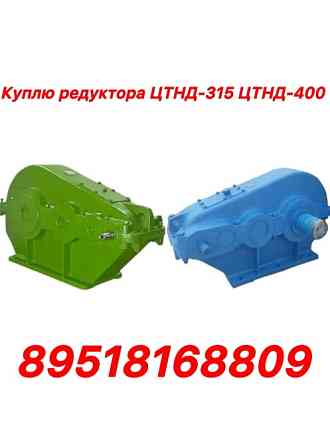 Куплю Цилиндрические горизонтальные трехступенчатые редукторы. Тип ЦТНД-315 Челябинск