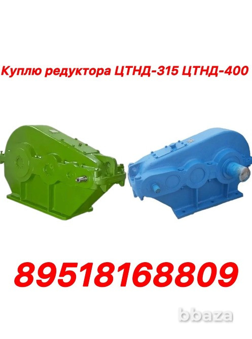 Куплю Цилиндрические горизонтальные трехступенчатые редукторы. Тип ЦТНД-315 Челябинск - изображение 1