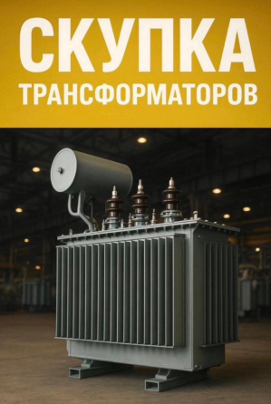 Куплю трансформатор Челябинск