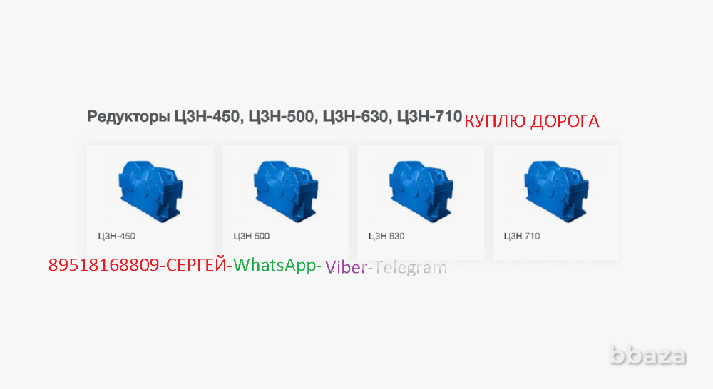 Куплю Цилиндрические редукторы Ц3Н Редукторы Ц3Н-450, Ц3Н-500, Ц3Н-630, Ц3Н Челябинск - изображение 1
