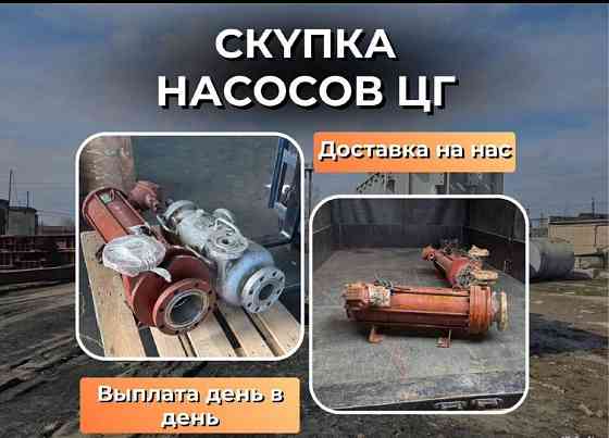🏭 Скупка насосов ЦГ и промышленного оборудования Челябинск