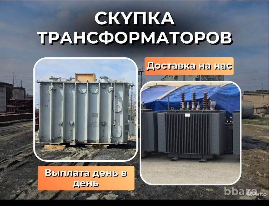 СКУПКА ТРАНСФОРМАТОРОВ С ВЫВОЗОМ ОТ 1 ЧАСА🔥 Челябинск - изображение 1
