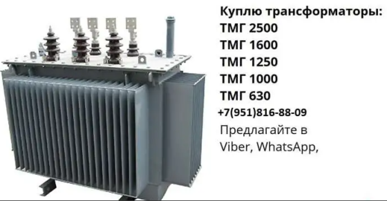 Скупаю и продажа трансформаторного оборудования! Челябинск