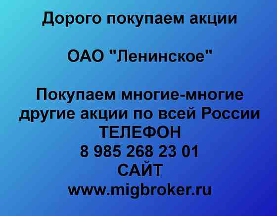 Купим акции «Ленинское» Тамбов