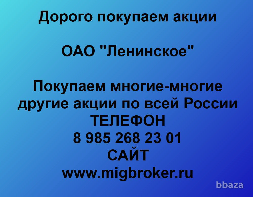 Купим акции «Ленинское» Тамбов - изображение 1
