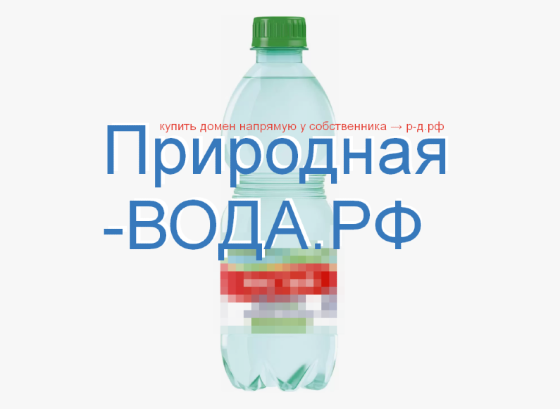 Природная-Вода.РФ купить домен для продажи розлива доставки природной воды Москва