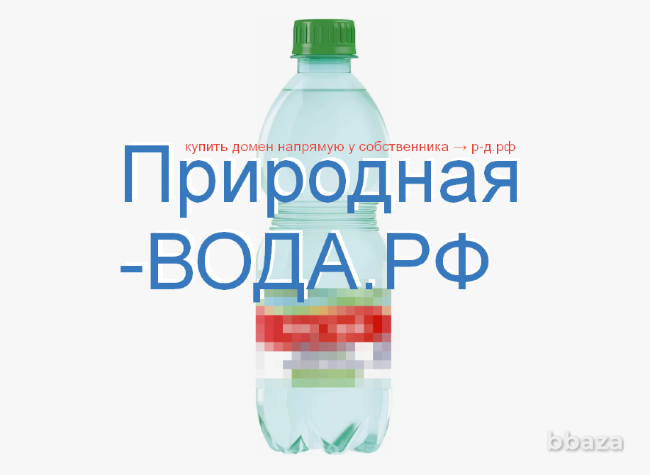 Природная-Вода.РФ купить домен для продажи розлива доставки природной воды Москва - изображение 1