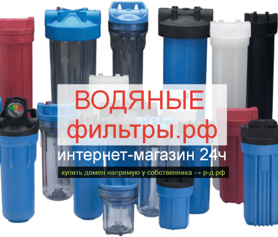 Водяные Фильтры .РФ купить домен для фильтрации и очистки воды (дом, офис) Москва
