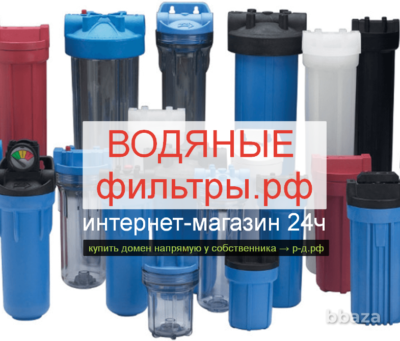 Водяные Фильтры .РФ купить домен для фильтрации и очистки воды (дом, офис) Москва - изображение 1