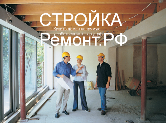 Стройка-Ремонт.РФ купить домен строительной компании для постройки домов Москва