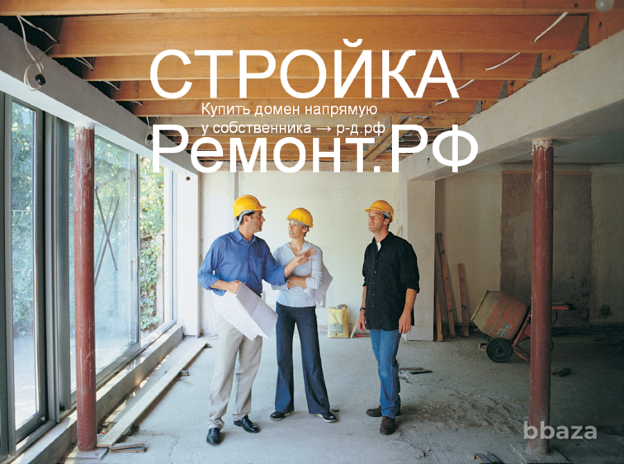 Стройка-Ремонт.РФ купить домен строительной компании для постройки домов Москва - изображение 1