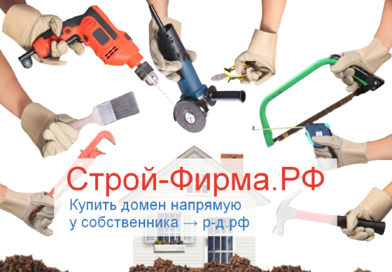 Строй-Фирма.РФ купить домен для строительного бизнеса фирм по ремонту домов Москва