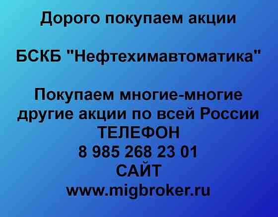 Купим акции «БСКБ Нефтехимавтоматика» по выгодной цене. Уфа