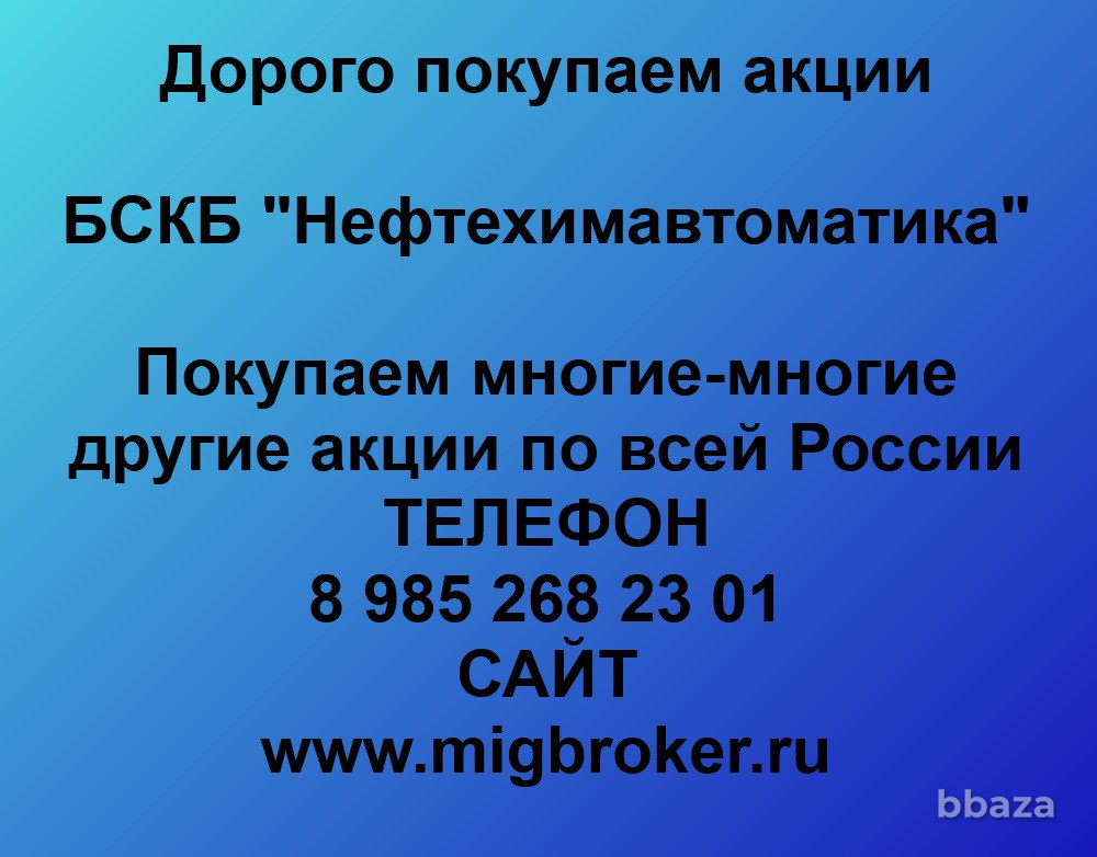 Купим акции «БСКБ Нефтехимавтоматика» по выгодной цене. Уфа - изображение 1