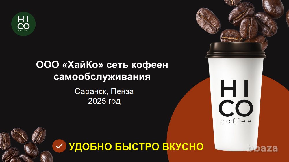 Продается прибыльный бизнес: сеть кофеен самообслуживания HI-CO Coffee (ОО Пенза - изображение 1
