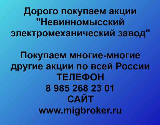Купим акции «Невинномысский электромеханический завод» Ставрополь