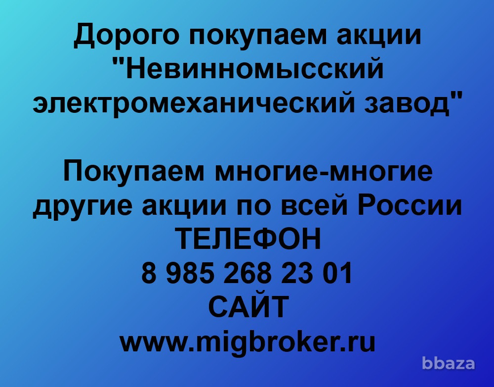 Купим акции «Невинномысский электромеханический завод» Ставрополь - изображение 1