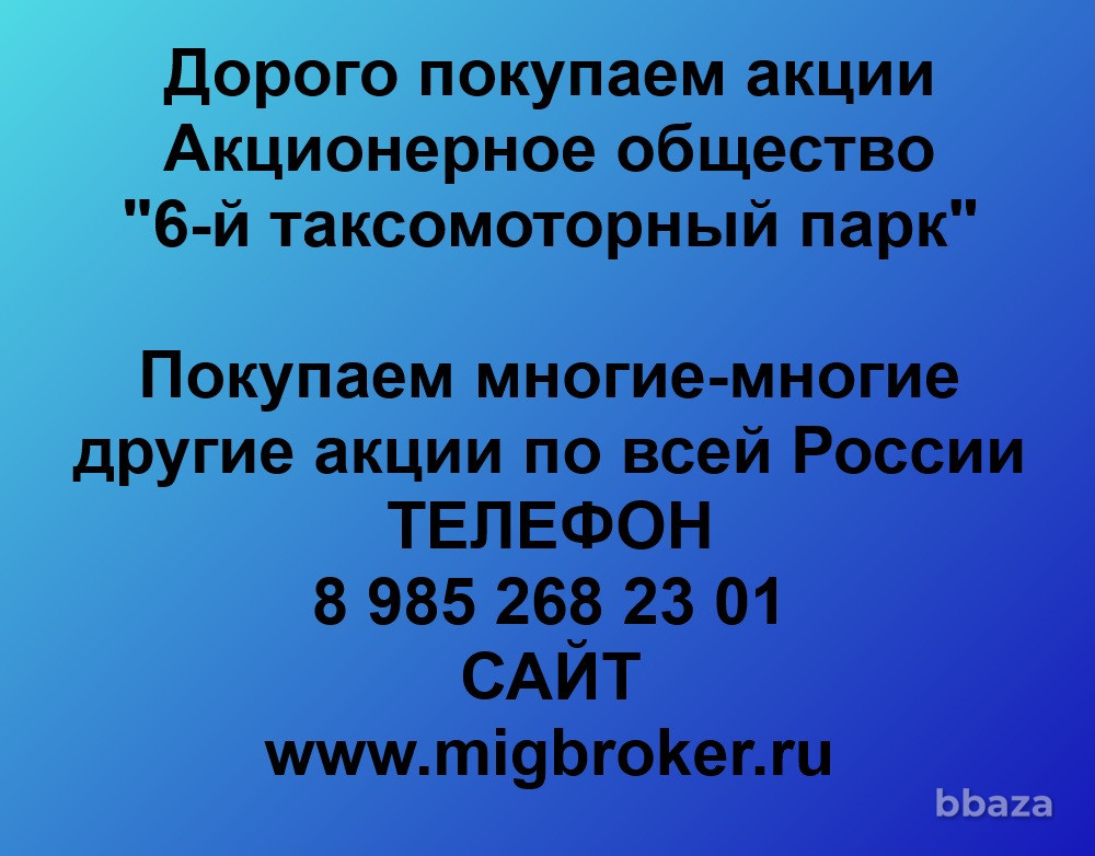 Купим акции «6-й таксомоторный парк» Москва - изображение 1