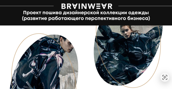 Продам по переуступке прав товарный знак BRAINWEAR Москва