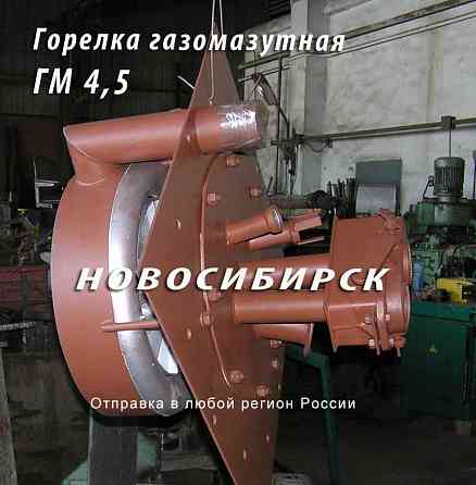 Горелка ГМ-4,5 газомазутная для отопительных котлов. Новосибирск