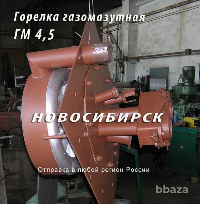 Горелка ГМ-4,5 газомазутная для отопительных котлов. Новосибирск - изображение 1