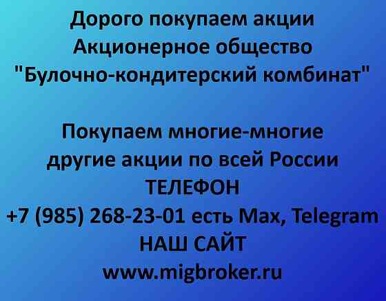 Купим акции «Булочно-кондитерский комбинат» Киров
