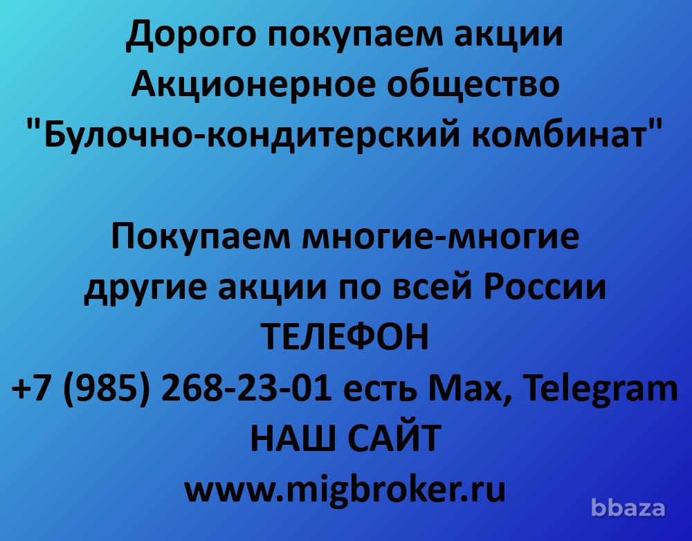 Купим акции «Булочно-кондитерский комбинат» Киров - изображение 1