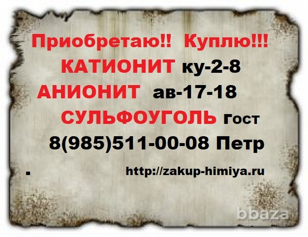 Покупаем сырье катионит анионит сульфоуголь б/у нелеквид Казань - изображение 1