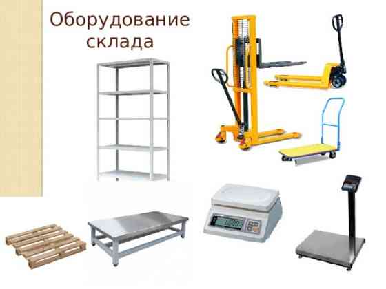 Покупаем Б/У складское оборудование, весы и поддоны Новосибирск